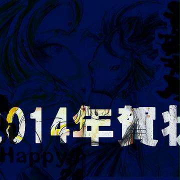 2014年度　年賀状まとめ