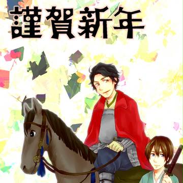 あけまして！