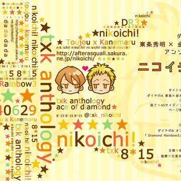 東金アンソロジー「ニコイチ！」告知チラシ