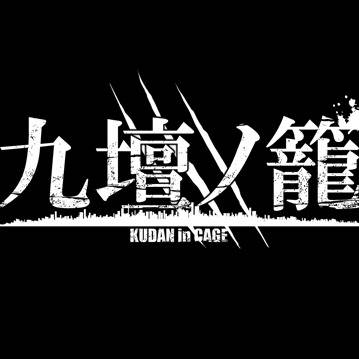 【九壇ノ籠】待ち遠しいのです。【始端来光】