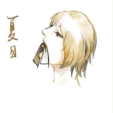 夏目