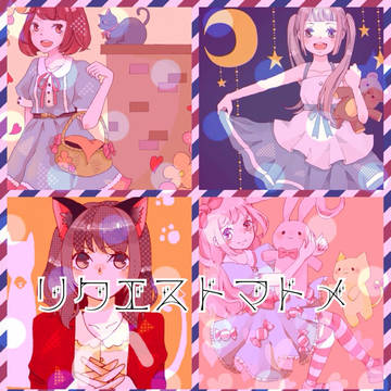 リクエストまとめ