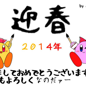 年賀状絵２０１４