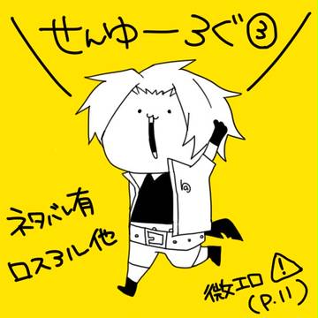 【腐向け】せんゆうろぐ３