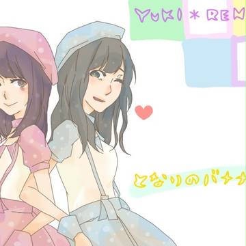 となりのばなな