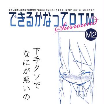 できるかなってDTM Surround『下手クソで何が悪いの』