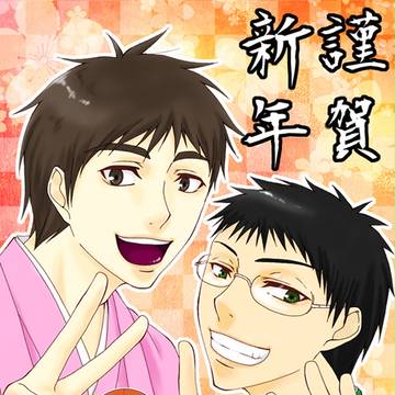 謹賀新年