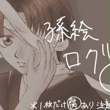 孫絵ログ３【腐】