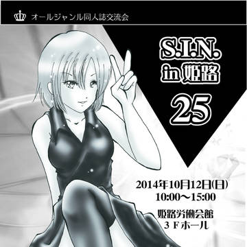 S.I.N. in 姫路25 フライヤ
