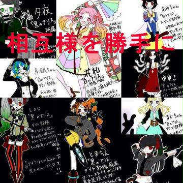 相互さん勝手に創作キャラ化まとめ