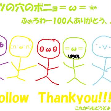 Twitterふぉろわー100人記念に。