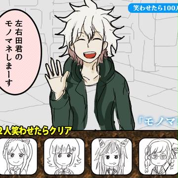 希望ヶ峰学園生よ、100万円目指して笑いをとれ！