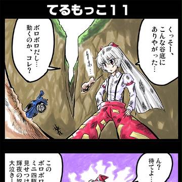 【東方3コマ】てるもっこ１１