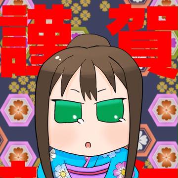 あけましておめでとうございます