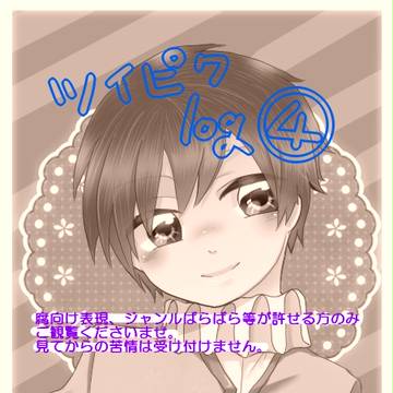 ついぴくまとめ④