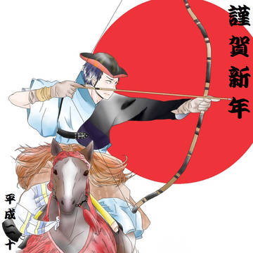 謹賀新年