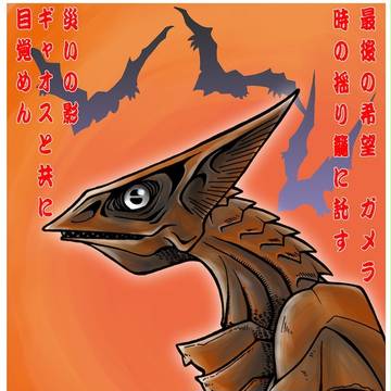 超遺伝子獣ギャオス