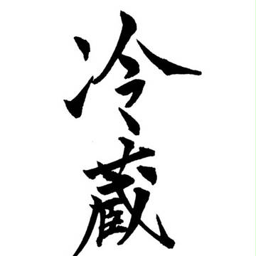 冷蔵庫さん