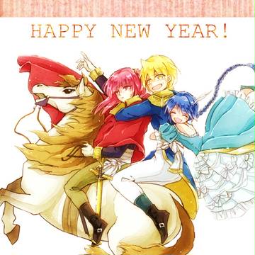 【マギ】HAPPY　NEW　YEAR！【年賀状】