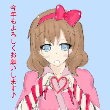 あけましておめでとうございます♪