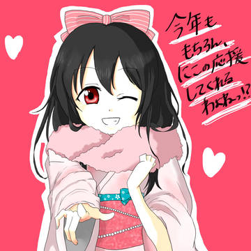 矢澤の年ね!