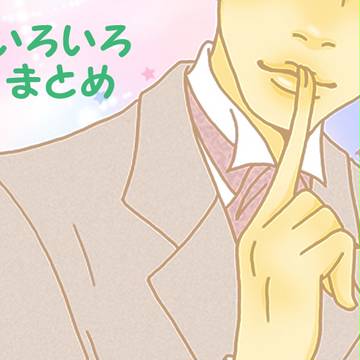 いろいろまとめ