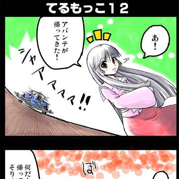 【東方3コマ】てるもっこ１２