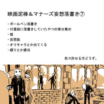 映画泥棒&マナーズ妄想落書き⑦