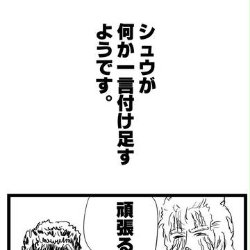 【特別漫画】シュウが物申す