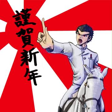 謹賀新年2014