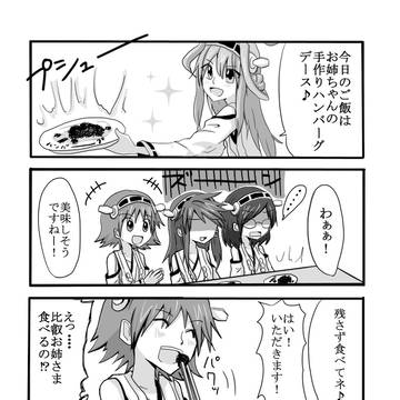 お姉さまのはんばーぐ。