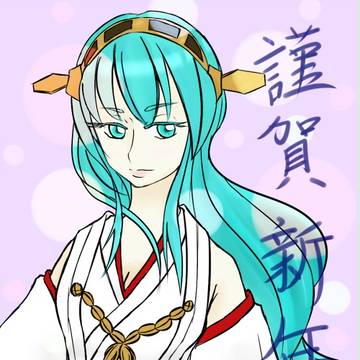謹賀新年