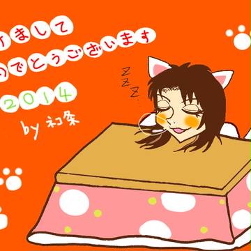 あけおめ条