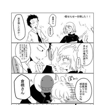 烏間せんせーと倉橋ちゃん(+α)その２