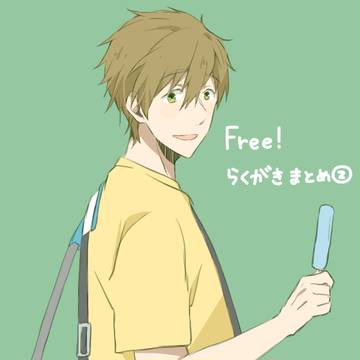 Free! まとめ