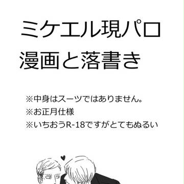 ミケエル現パロ漫画と落書き