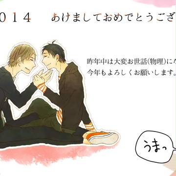あけまして２０１４年