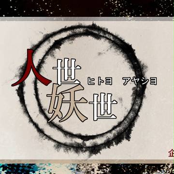 【人世妖世】目録誘導