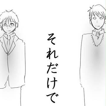 それだけで