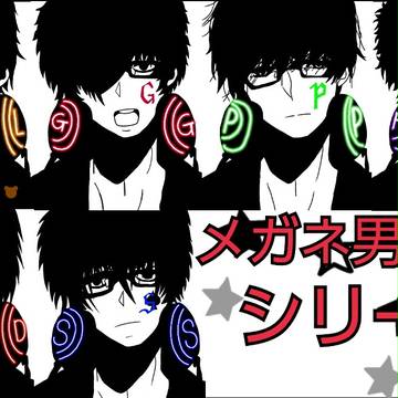 メガネ男子シリーズ！！完成版