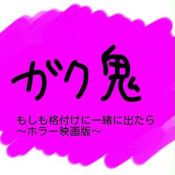 ガク鬼 もしも格付けに一緒に出たら ～ホラー映画版～
