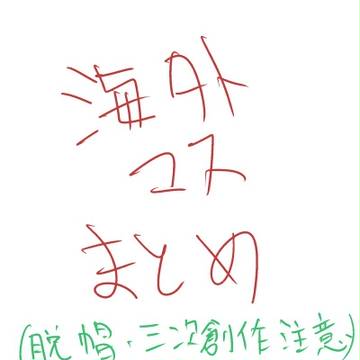 海外サブマスまとめ