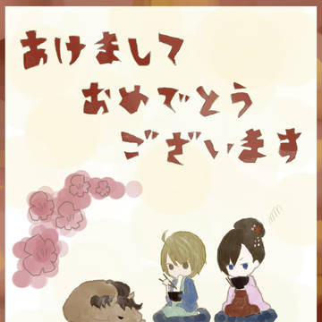 あけおめ