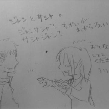 ジャンサシャらくがき
