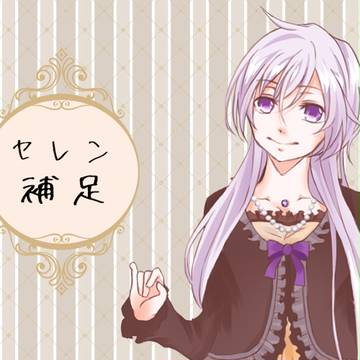 【ほうぐん】セレン補足【補足】