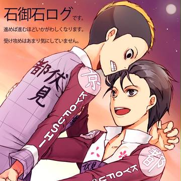 【腐向け】石御石ログ