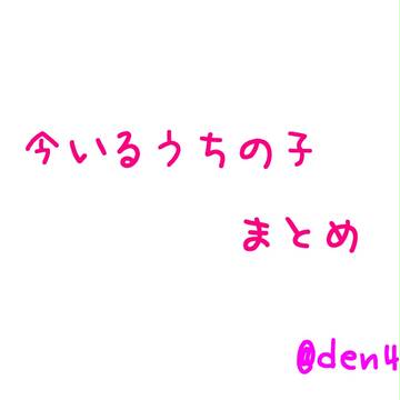 うちの子設定まとめ