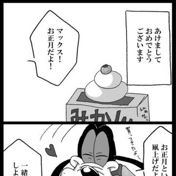 【あけまして】正月漫画2本【おめでとう】