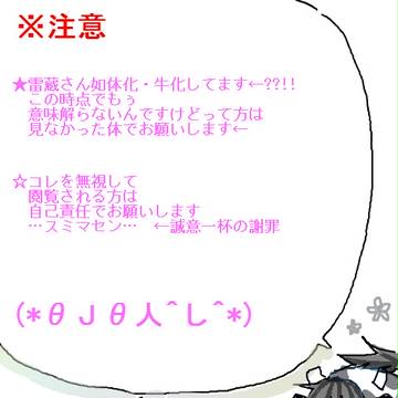 2013年 手風呂ログ 鉢雷牛女体化ごった