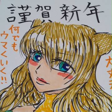 謹賀新年